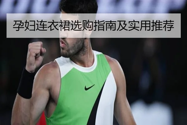 孕妇连衣裙选购指南及实用推荐