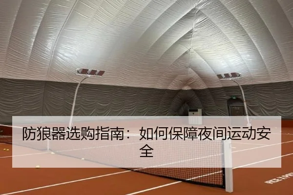 防狼器选购指南：如何保障夜间运动安全