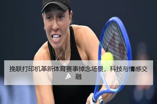 挽联打印机革新体育赛事悼念场景，科技与情感交融