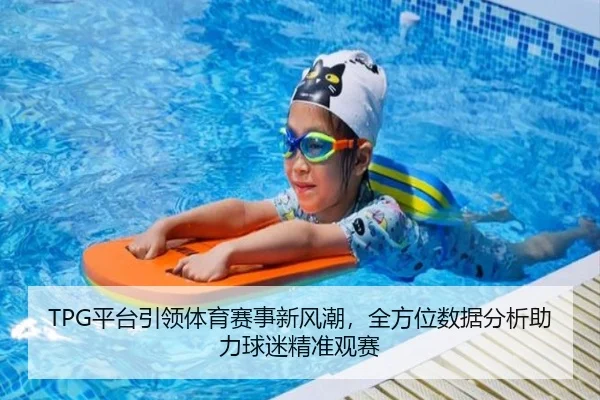 TPG平台引领体育赛事新风潮，全方位数据分析助力球迷精准观赛