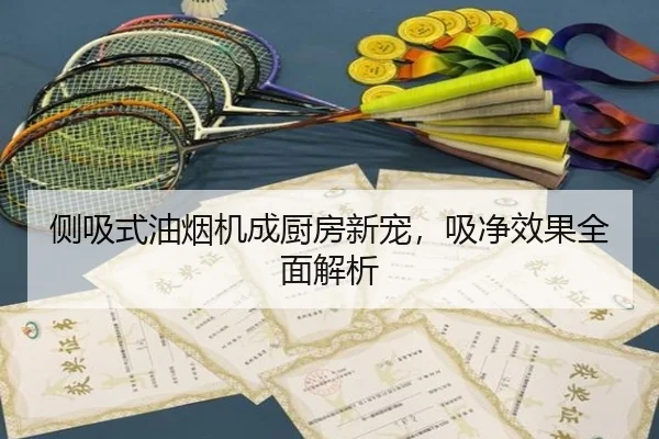 侧吸式油烟机成厨房新宠，吸净效果全面解析