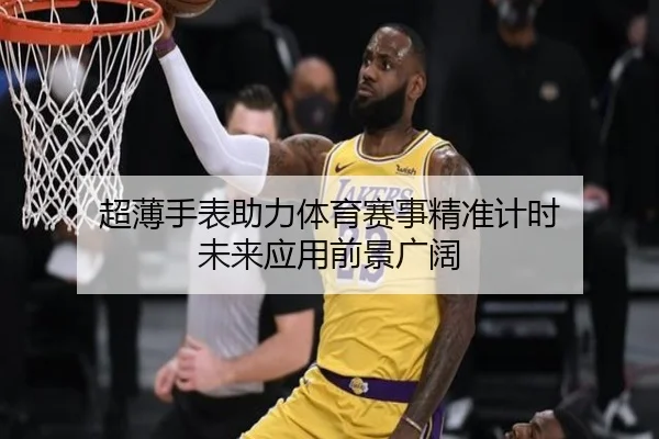 超薄手表助力体育赛事精准计时 未来应用前景广阔