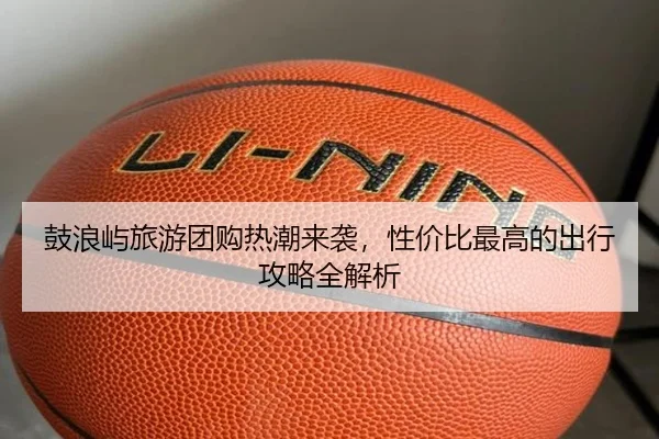 鼓浪屿旅游团购热潮来袭，性价比最高的出行攻略全解析