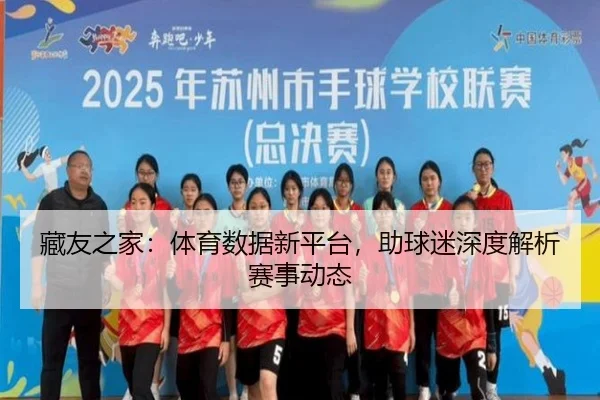 藏友之家：体育数据新平台，助球迷深度解析赛事动态