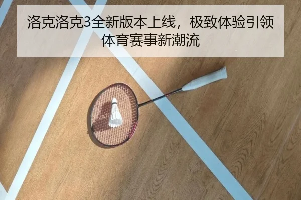 洛克洛克3全新版本上线，极致体验引领体育赛事新潮流