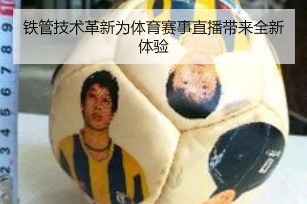 铁管技术革新为体育赛事直播带来全新体验